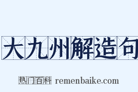 大九州解造句是什么意思的图片